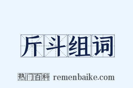 斤斗组词是什么意思的图片